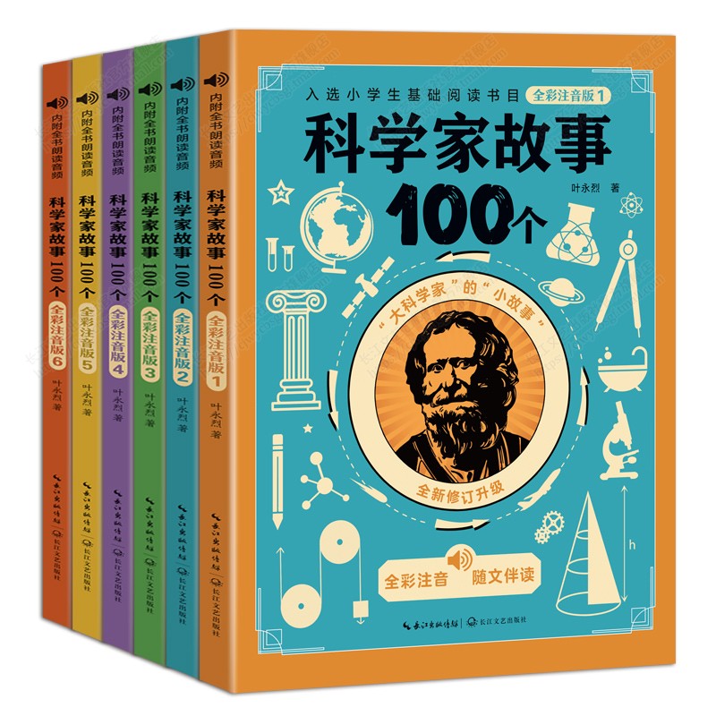 科学家故事100个叶永烈全彩注音版全套6册 6-9周岁小学生一二三四五六年级小学生中国儿童文学课外阅读读物入选小学生基础阅读书目-封面