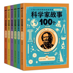 科学家故事100个叶永烈全彩注音版全套6册 6-9周岁小学生一二三四五六年级小学生中国儿童文学课外阅读读物入选小学生基础阅读书目