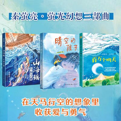 秦萤亮幻想三部曲系列：《山海谣·人鱼之歌》《百万个明天》《晴空的孩子》（3本套）儿童文学  源自《山海经》的儿童幻想小说
