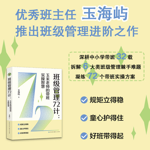 班级管理72计：玉米老师的带班实操智慧（大教育书系）
