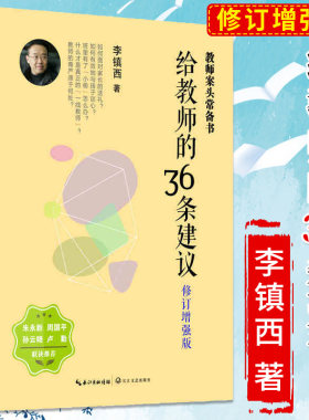 教师36建议增强版李镇西笔记