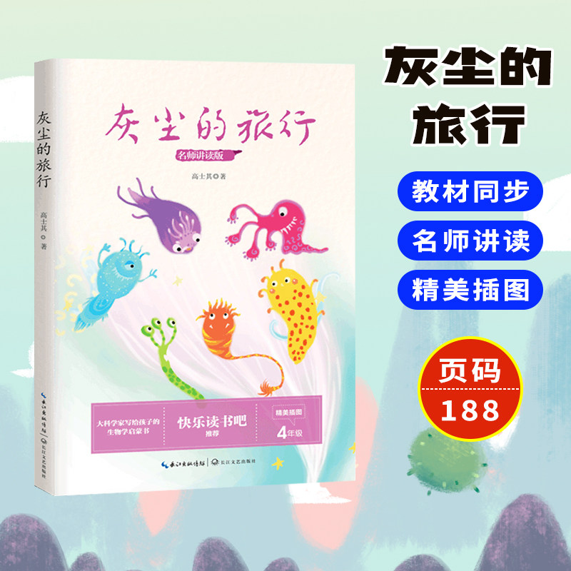 灰尘的旅行 高士其著 小学快乐读书吧四年级下册推荐阅读 9-10-11岁青少年阅读课外读物 大科学家写给孩子的生物学启蒙书 寒假阅读怎么样,好用不?