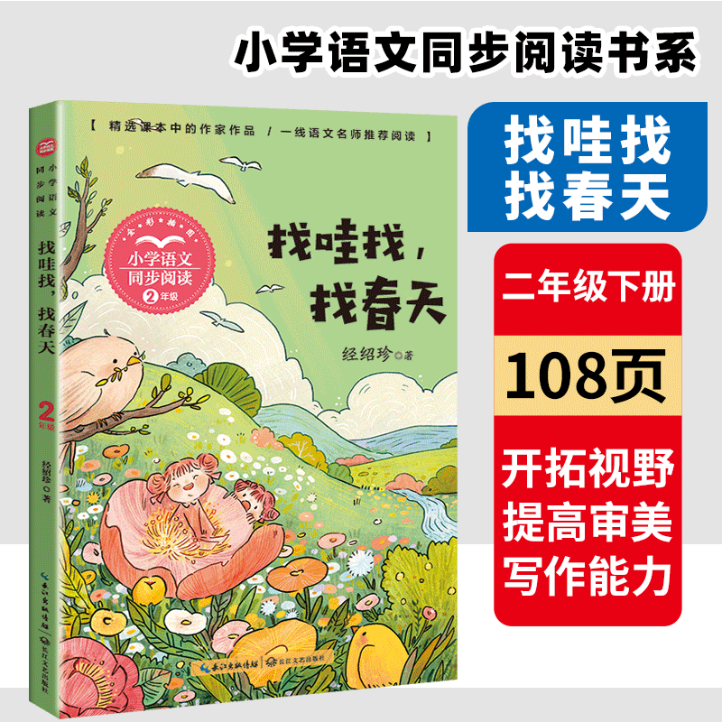 找哇找 找春天 全彩插图 2/二年级下册小学语文同步课文阅读 统编语文