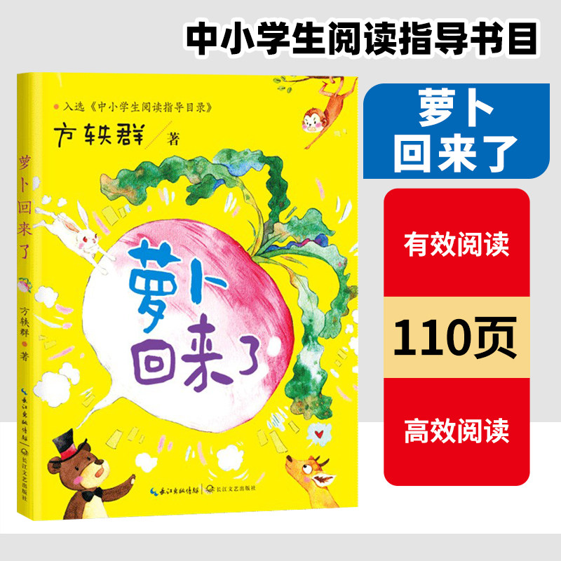 萝卜回来了注音版 全彩插图 方轶群  小学一年级二年级推荐课外阅读