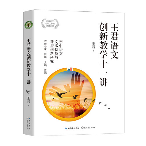 特级语文名师王君新力作