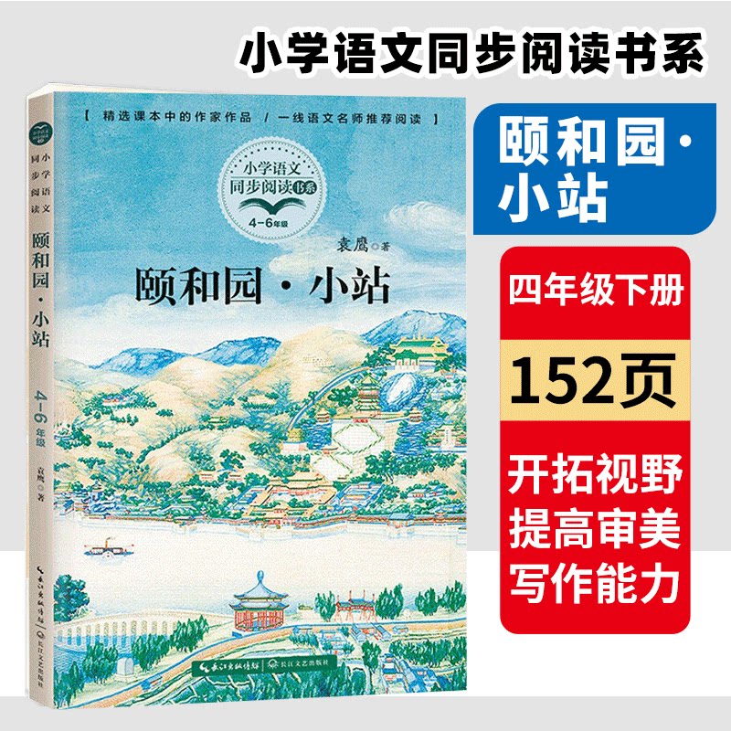 颐和园小站 袁鹰著 4/四年级下册小学语文同步课文阅读  统编语文教材
