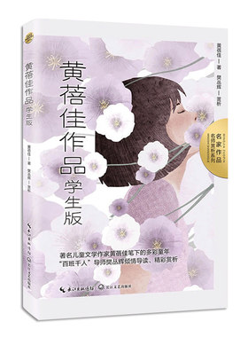 黄蓓佳作品学生名家赏析系列