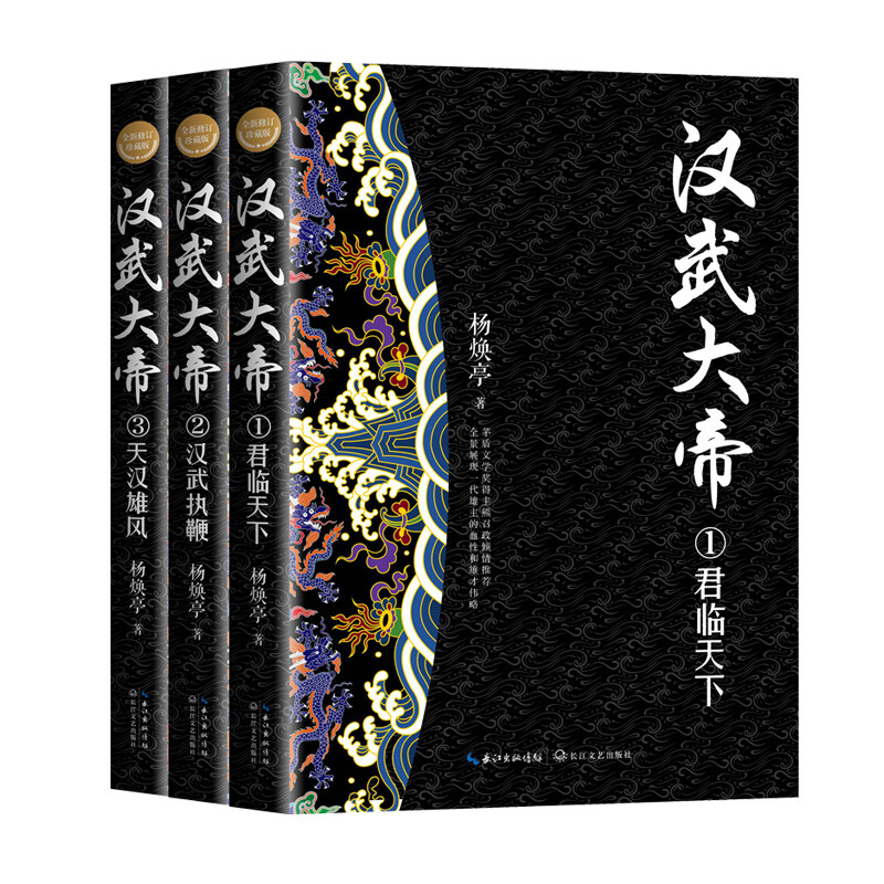 正版 汉武大帝（全三册）（全新修订珍藏版·长篇历史小说经典书系） 长江文艺出版社