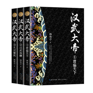 正版 汉武大帝(全三册)(全新修订珍藏版·长篇历史小说经典书系) 长江文艺出版社