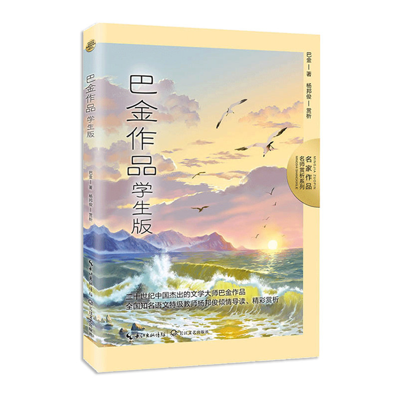 名师赏析系列 二十世纪中国杰出的文学大师巴金作品 全国知名语文特级