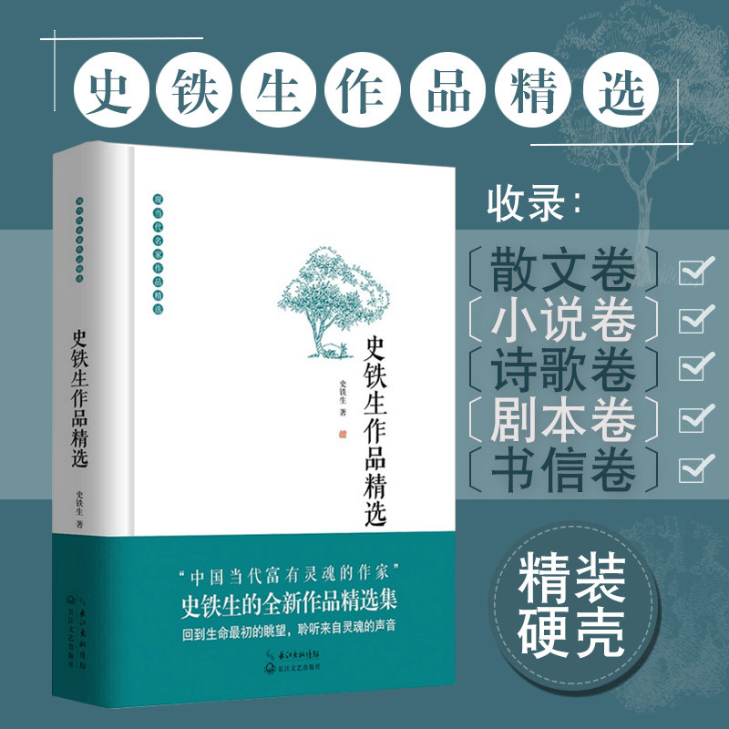 史铁生作品精选 精装典藏版 现当代名家作品精选文集/散文/小说/诗歌/书信精选作品集 我与地坛/命若琴弦 正版畅销书籍图片