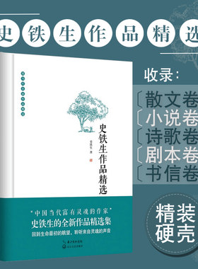 史铁生作品精选 精装典藏版 现当代名家作品精选文集/散文/小说/诗歌/书信精选作品集 我与地坛/命若琴弦 正版畅销书籍