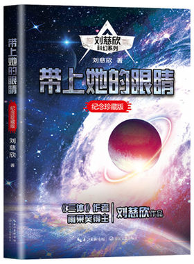 带上她的眼睛 刘慈欣长江文艺出版社 科幻小说中短篇小说集 流浪地球/乡村教师/全频带阻塞干扰 新世纪作家文丛第二辑 三体的作者