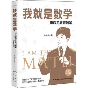 正版图书《我就是数学：华应龙教育随笔(十周年纪念版)》 华应龙著 数学特级教师 十年畅销经典，全新修订升级 数学教学指导