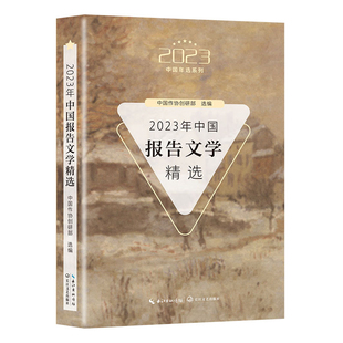 聚焦时代热点 甄选2022年之精品 中国作协创研部选编 2023年中国报告文学精选 关注民生问题 2023中国年选系列 长江文艺