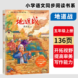 地道战 周而复著 小学语文同步阅读书系 五年级上册 课外书书目老师推荐教材配套阅读书  长江文艺出版社