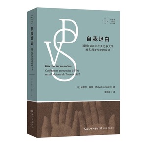 拜德雅·人文丛书 自我坦白：福柯1982年在多伦多大学维多利亚学院 演讲