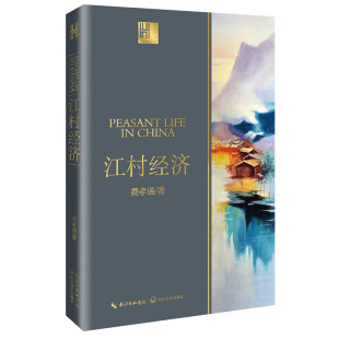 全新校订版 国际人类学界 读懂中国 费孝通先生成名作 启迪新知 了解社会 长江人文馆 中国社会学奠基之作 江村经济 经典