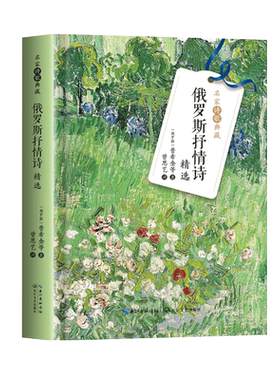 俄罗斯抒情诗精选（名家诗歌典藏-彩插新版）精选普希金 丘特切夫 叶赛宁 蒲宁等著名诗人名篇佳作 俄罗斯热烈而深沉的抒情诗