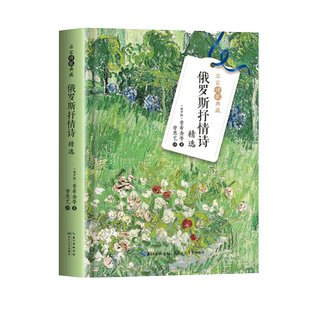 俄罗斯抒情诗精选（名家诗歌典藏-彩插新版）精选普希金 丘特切夫 叶赛宁 蒲宁等著名诗人名篇佳作 俄罗斯热烈而深沉的抒情诗