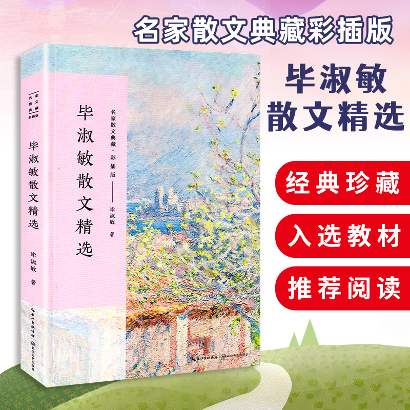 毕淑敏散文精选（名家散文典藏·彩插版）含被老师读作文的时候/关于生命与命运的遐想/我很重要等 现当代文学 长江文艺出版社