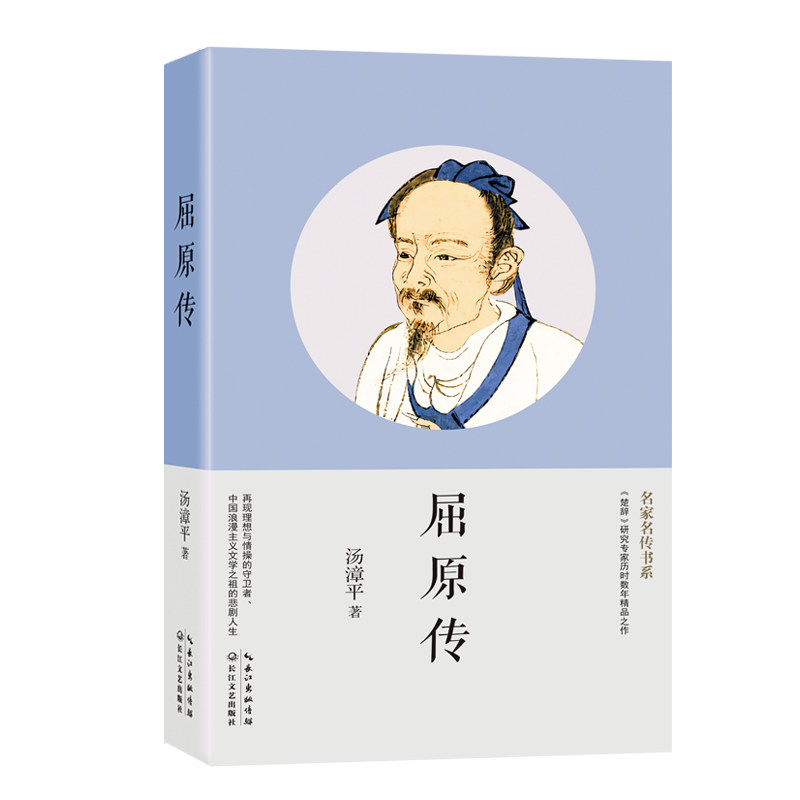 屈原传 名家名传书系汤漳平著楚辞研究专家历时数年精品之作 再现理想