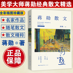 林青霞推崇 蒋勋散文 全彩插图珍藏版 中国现当代文学 社 美学大师三十余载散文精粹献给孤独心灵独白当代散文集长江文艺出版