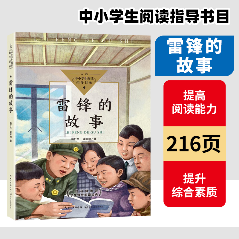 雷锋的故事陈广生著入选中小学生阅读指导目录三四五六年级课外书读书目少年励志红色经典故事儿童文学读物长江文艺出版社-封面