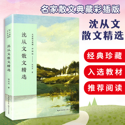 沈从文散文精选（名家散文典藏·彩插版）湘行散记 鸭窠围的夜/凤凰/绿魇 中国现当代随笔课外阅读书 正版书籍 长江文艺出版社