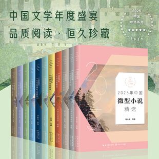 2025中国年选系列（全11册）武侠/微型/随笔精选/诗歌精选/短篇精选/中篇精选/散文精选/报告文学/悬疑推理/精短美文/小小说