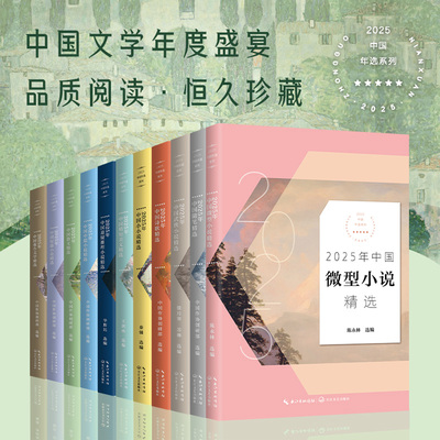 2025中国年选系列全11册套装