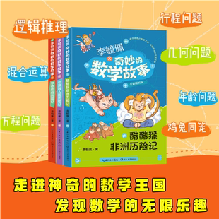 李毓佩 奇妙的数学故事(全三册)漫画版 帮孩子夯实数学基础 《小派智人国历险记》《罗克荒岛历险记》《酷酷猴非洲历险记》
