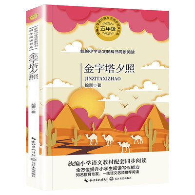 正版 金字塔夕照 穆青著 5/五年级下册小学语文教科书同步阅读书系穆青作品精选集收录散文游记报告文学等体裁篇章 长江文艺出版社