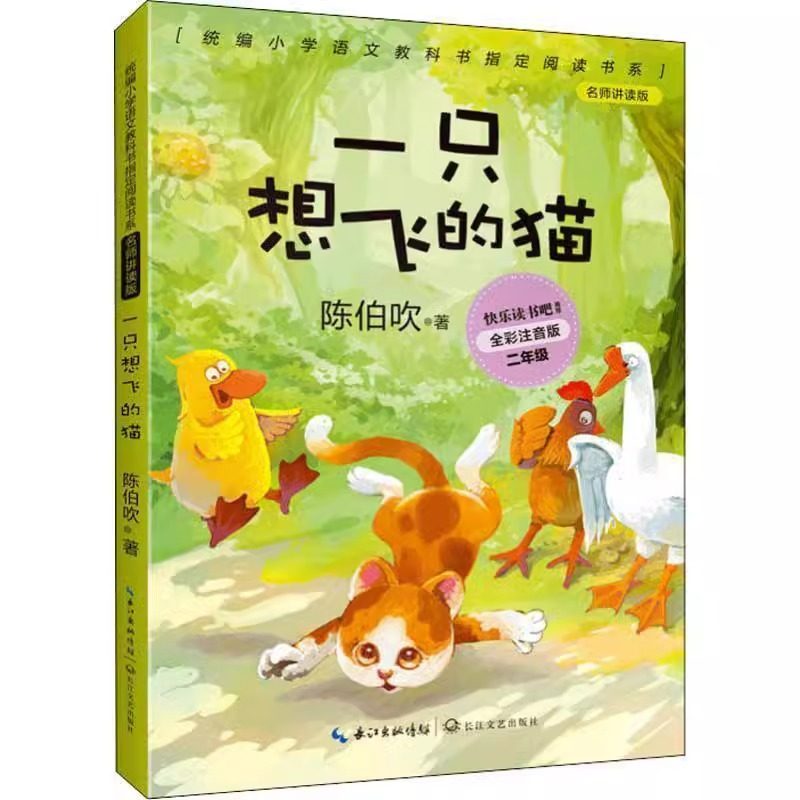 （全彩注音版）一只想飞的猫（小学二年级上配套阅读）