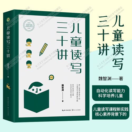 儿童读写三十教师用书魏智渊著
