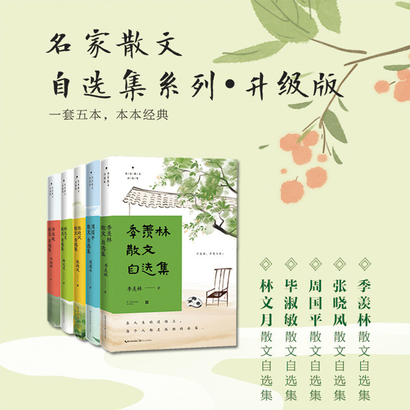 季羡林散文自选集 张晓风周国平毕淑敏林文月名家散文自选集升级版  读名家经典散文，品通透自在人生怎么看?
