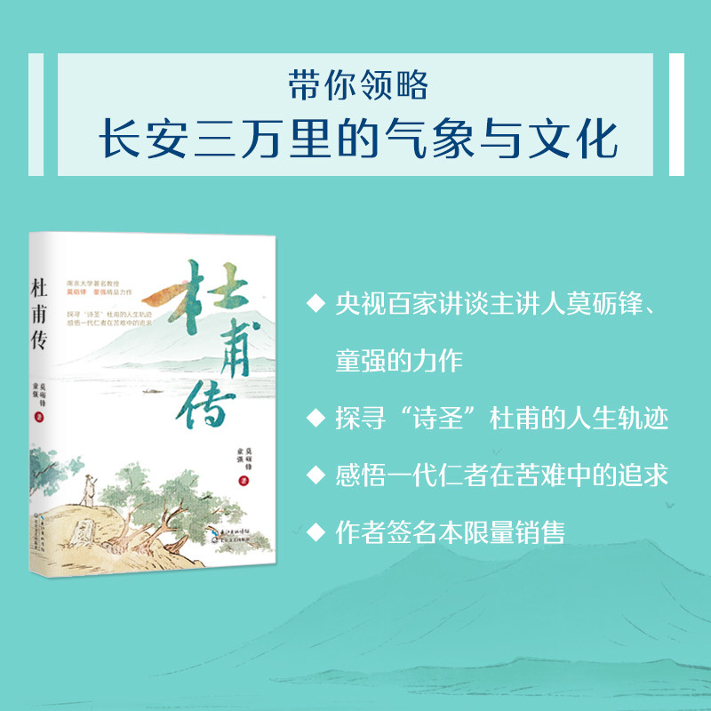 官方自营】杜甫传 名家名传书系 莫砺锋 童强 著 探寻“诗圣”杜甫的人生轨迹，感悟一代仁者在苦难中的追求 正版书长江文艺出版社 - 实物图