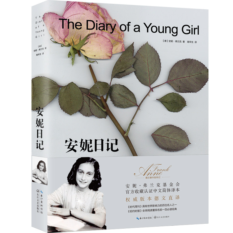 安妮日记 安妮·弗兰克基金会官方收藏认证中文简体译本 德文直译