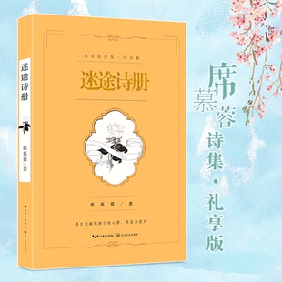 迷途诗册 席慕蓉诗集礼享版 席慕蓉诗集第五本 回望故乡 现当代文学书籍诗歌诗集 七里香无怨的青春作者席慕蓉的书 青春文学书籍