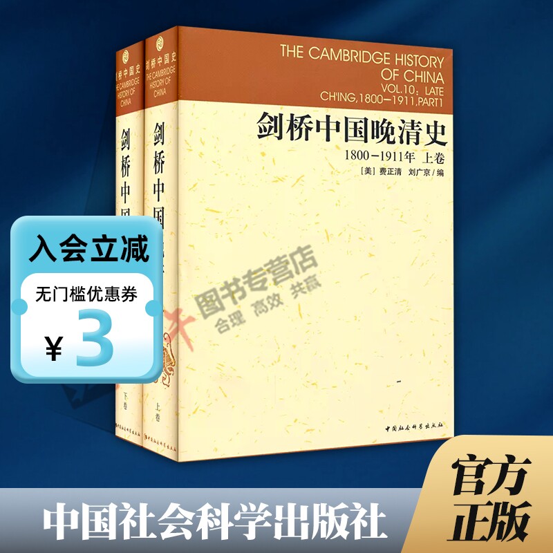 剑桥中国晚清史1800-1911年 上下卷 剑桥中国史系列 套装2册 费正清 等编 中国社会科学院历史研究所编译室 译 史家名著 中国史使用感如何?