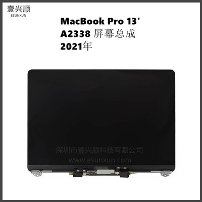 MacBookPro笔记本A2338屏幕总成