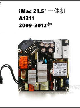 iMac21.5寸一体机供应器ADP-200DFB适用A1311电源板OT8043 09-12