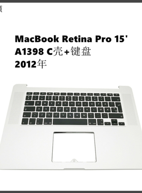 苹果MacBookPro15寸笔记本C壳+键盘适用A1398电脑中框加键盘总成