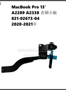 A2289 A2238音频板821-02673-04适用MacBookPro13寸声卡耳机排线