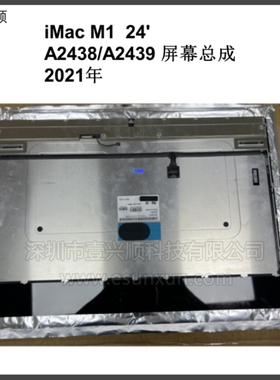iMac屏幕总成LM235UH1(SD)(C1)适用A2438/A2439一体机24寸显示屏