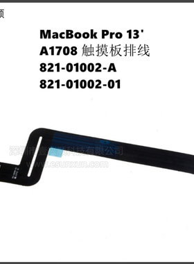 MacBookPro13寸A1708触摸板排线