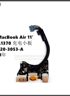 A1370电源声卡小板820-3053-A适用MacBookAir11寸笔记本充电接口