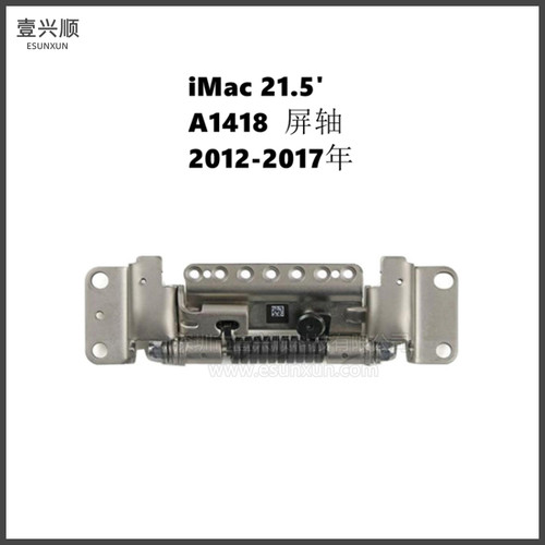 iMac21.5寸A1418屏幕转轴