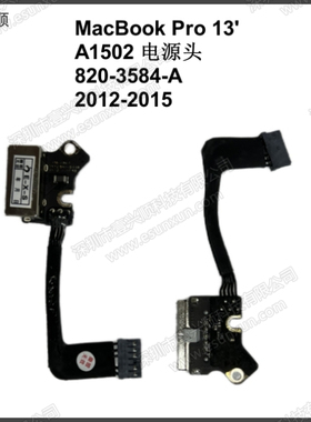 A1502电源头820-3584-A适用MacBookPro13寸DC充电小板接口12-15年