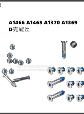 A1466 A1465 A1370 A1369D壳后盖底壳螺丝适用苹果MacBookAir13寸